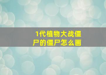 1代植物大战僵尸的僵尸怎么画