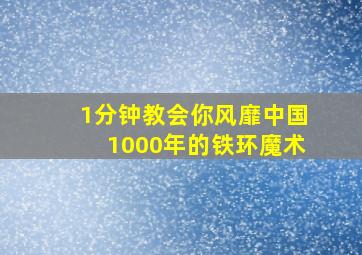 1分钟教会你风靡中国1000年的铁环魔术