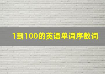 1到100的英语单词序数词