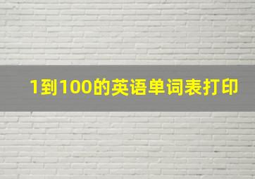 1到100的英语单词表打印