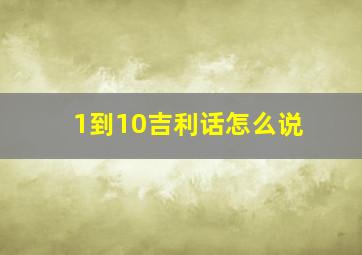 1到10吉利话怎么说