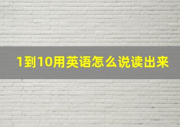 1到10用英语怎么说读出来