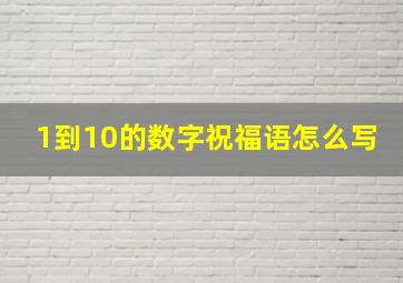 1到10的数字祝福语怎么写