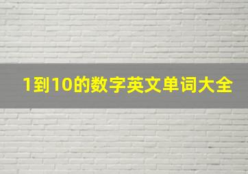 1到10的数字英文单词大全