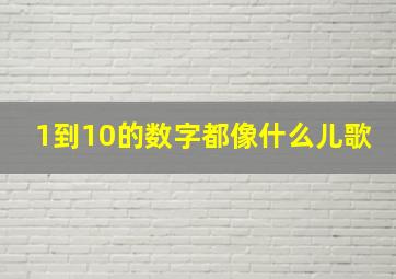 1到10的数字都像什么儿歌