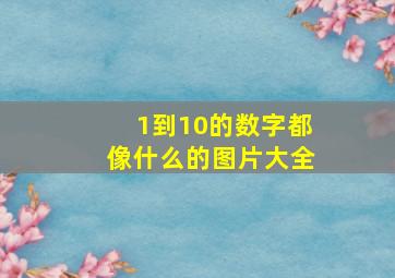 1到10的数字都像什么的图片大全