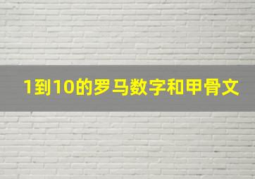 1到10的罗马数字和甲骨文