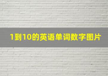 1到10的英语单词数字图片