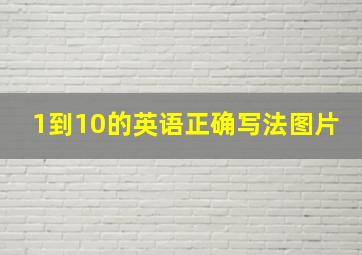 1到10的英语正确写法图片