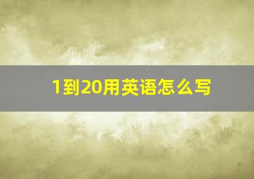 1到20用英语怎么写