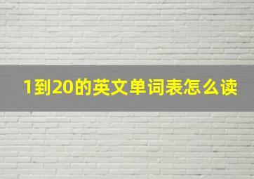 1到20的英文单词表怎么读