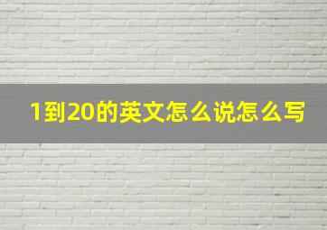 1到20的英文怎么说怎么写