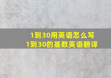 1到30用英语怎么写1到30的基数英语翻译