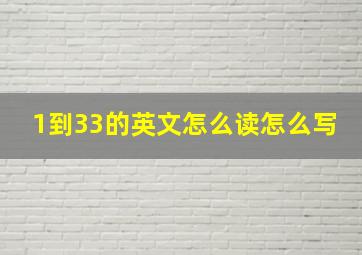 1到33的英文怎么读怎么写