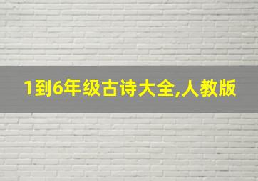 1到6年级古诗大全,人教版