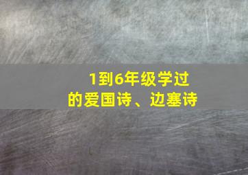 1到6年级学过的爱国诗、边塞诗