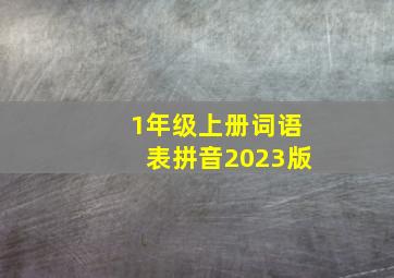 1年级上册词语表拼音2023版