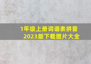 1年级上册词语表拼音2023版下载图片大全