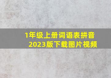 1年级上册词语表拼音2023版下载图片视频