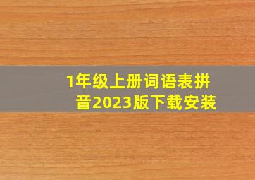 1年级上册词语表拼音2023版下载安装