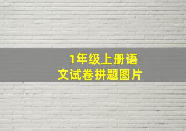 1年级上册语文试卷拼题图片