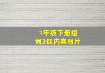 1年级下册组词3课内容图片