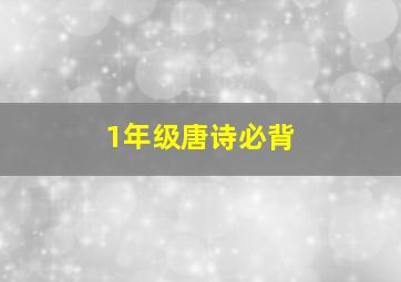 1年级唐诗必背