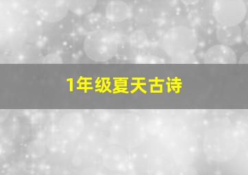 1年级夏天古诗