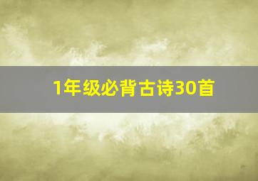 1年级必背古诗30首