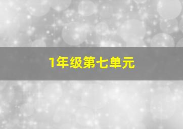 1年级第七单元