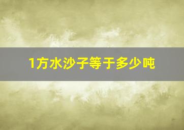 1方水沙子等于多少吨