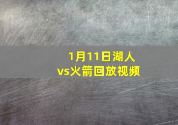 1月11日湖人vs火箭回放视频