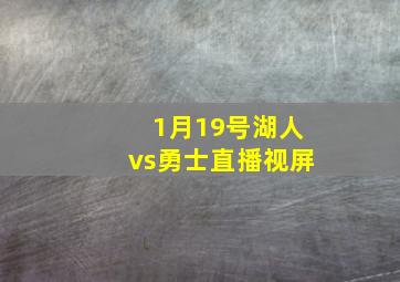 1月19号湖人vs勇士直播视屏