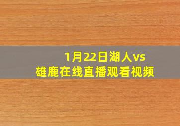 1月22日湖人vs雄鹿在线直播观看视频