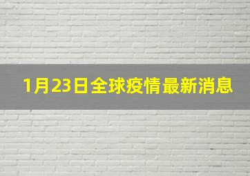 1月23日全球疫情最新消息