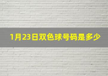 1月23日双色球号码是多少