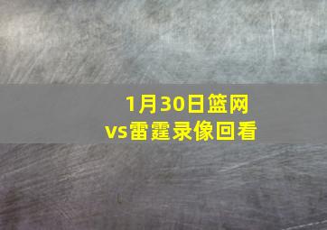 1月30日篮网vs雷霆录像回看