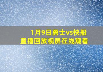 1月9日勇士vs快船直播回放视屏在线观看