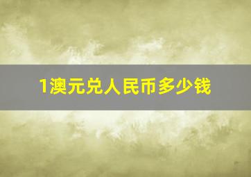 1澳元兑人民币多少钱