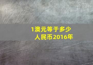 1澳元等于多少人民币2016年