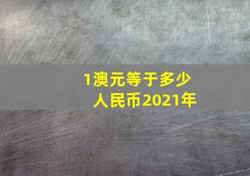 1澳元等于多少人民币2021年