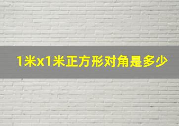 1米x1米正方形对角是多少