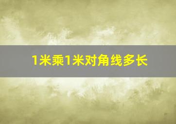 1米乘1米对角线多长