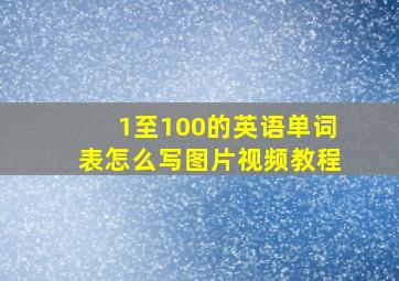 1至100的英语单词表怎么写图片视频教程