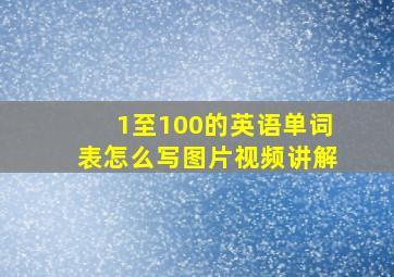 1至100的英语单词表怎么写图片视频讲解