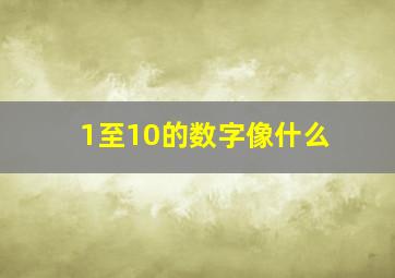 1至10的数字像什么