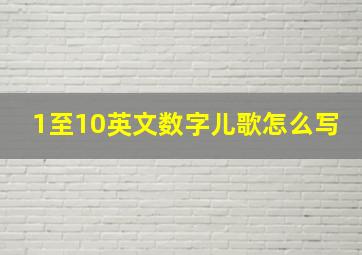 1至10英文数字儿歌怎么写