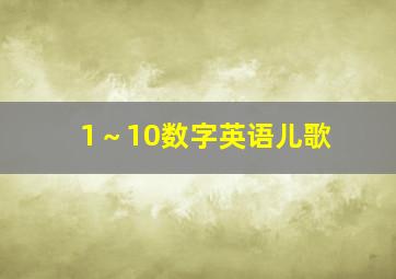 1～10数字英语儿歌