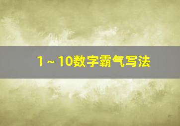 1～10数字霸气写法