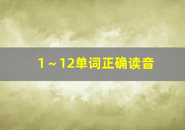 1～12单词正确读音